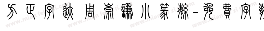 方正字迹 周崇谦小篆繁字体转换
